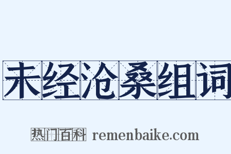未经沧桑组词是什么意思的图片